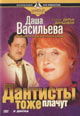 dvd фильм "Дантисты тоже плачут (2 dvd)"