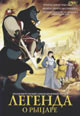 dvd диск "Легенда о рыцаре"