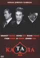 dvd диск "Катала"