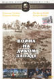 dvd диск "Война на диком западе (лиц.)"