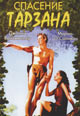 dvd диск "Спасение Тарзана"