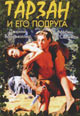 dvd диск "Тарзан и его подруга"
