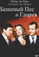 dvd диск "Бешеный пес и Глория"