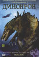 dvd диск "Динокрок"