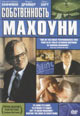 dvd фильм "Собственность Махоуни"