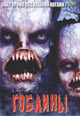 dvd диск "Гоблины"