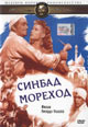 dvd диск "Синбад мореход"