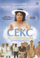 dvd диск "Секс из сострадания"