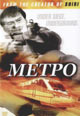 dvd диск "Метро"