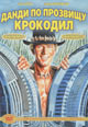 dvd диск "Данди по прозвищу крокодил 1 & 2"