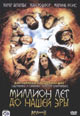 dvd диск "Миллион лет до нашей эры"