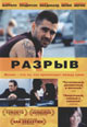 dvd фильм "Разрыв"