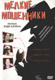 dvd фильм "Мелкие мошенники"