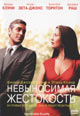 dvd фильм "Невыносимая жестокость"