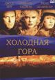 dvd диск "Холодная гора"