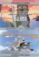 dvd диск "Балто 1 & 2"
