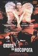 обложка к dvd диску с фильмом "Охота на носорога"