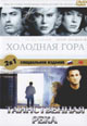 dvd фильм "Холодная гора & Таинственная река"