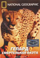 dvd диск "Гепард: Cмертельная охота (лиц.)"