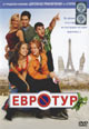 dvd фильм "Евротур"