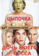 dvd диск "Цыпочка &  Дочь моего босса"