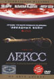 dvd диск с фильмом Лексс (1 сезон). (4 dvd)