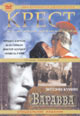 dvd фильм "Крест римского центуриона & Разбойник Варавва"