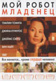 dvd диск "Мой робот младенец"