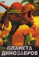 dvd диск с фильмом Планета динозавров (2 диска)