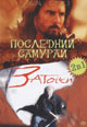 dvd фильм "Затоiчи & Последний самурай"