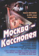 dvd диск с фильмом Москва - Кассиопея