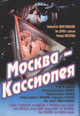 dvd фильм "Москва - Кассиопея"