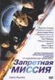 dvd диск "Запретная миссия"