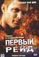 dvd фильм "Первый рейд"