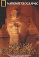 dvd диск "НГО: Загадки великого Нила"