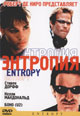 dvd фильм "Энтропия"