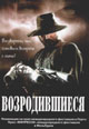 dvd диск "Восставшие из мёртвых (Возродившиеся) (лиц.)"