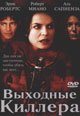 dvd диск "Выходные киллера"