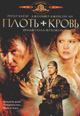 dvd фильм "Плоть и кровь"