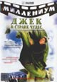 dvd диск с фильмом Джек в стране чудес 