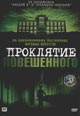dvd диск "Проклятие повешенного"