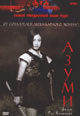 dvd диск с фильмом Азуми