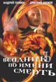 dvd диск "Всадник по имени `Смерть`"