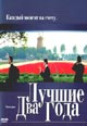 dvd диск "Лучшие два года"