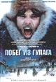 dvd диск "Побег из гулага"