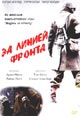 dvd диск "За линией фронта"
