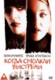 dvd диск с фильмом Когда смолкли выстрелы