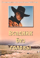 dvd диск "Всадник без головы"