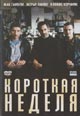 dvd диск "Короткая неделя"