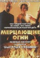 dvd диск "Мерцающие огни"